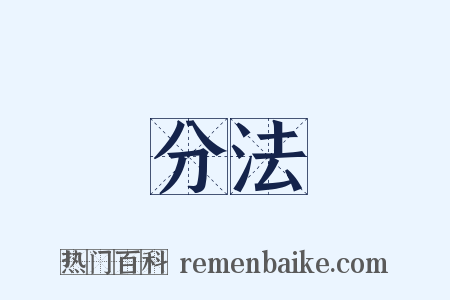 分法是什么意思的图片